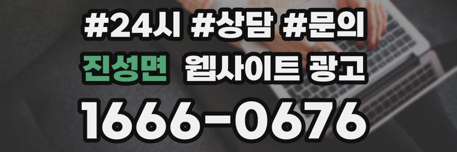 진성면 웹사이트 광고