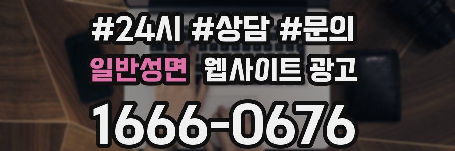 일반성면 웹사이트 광고