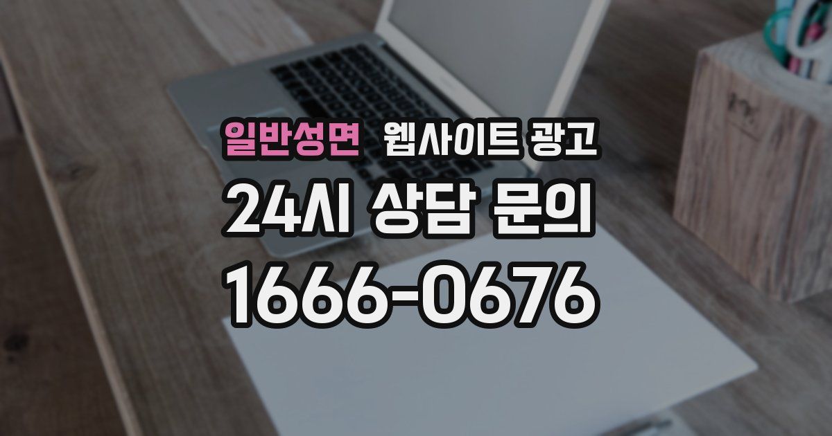 일반성면 웹사이트 광고