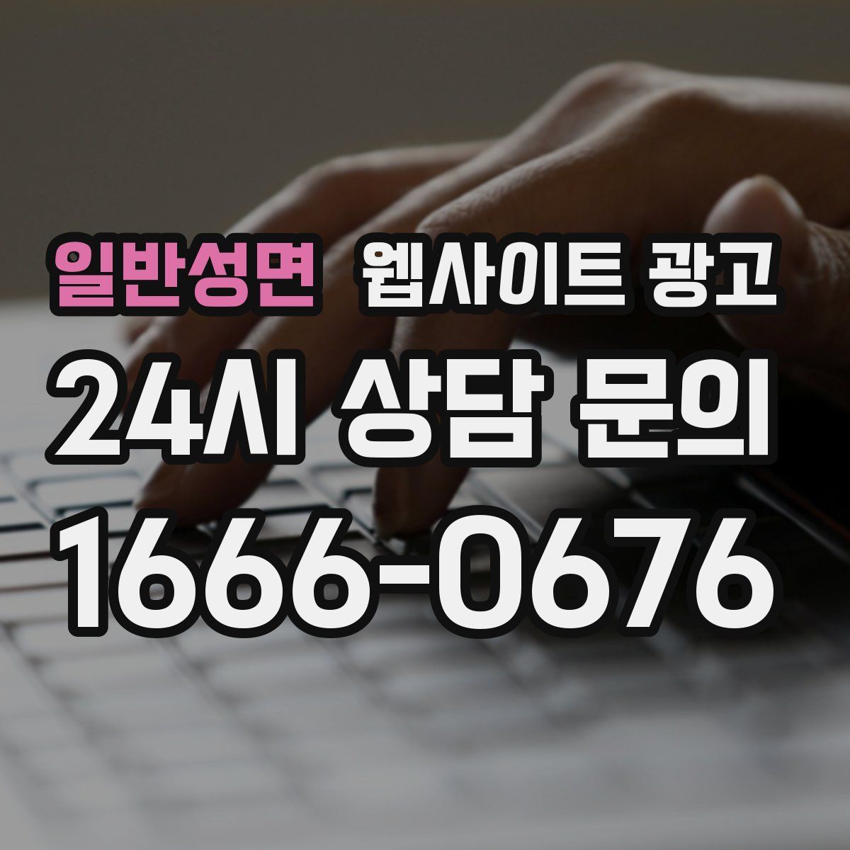일반성면 웹사이트 광고