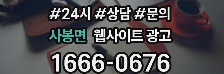 사봉면 웹사이트 광고