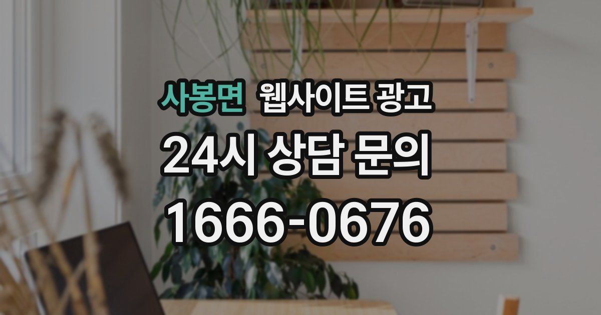 사봉면 웹사이트 광고