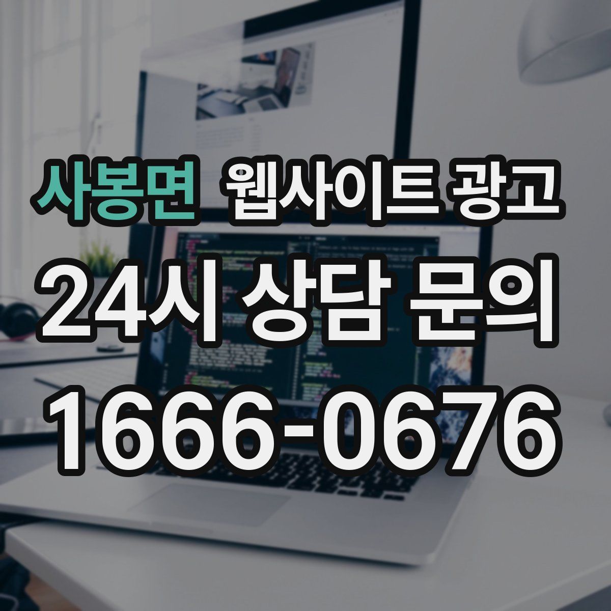 사봉면 웹사이트 광고