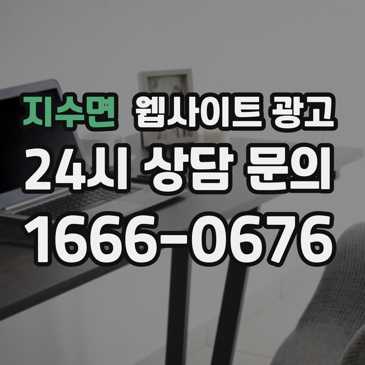 지수면 웹사이트 광고