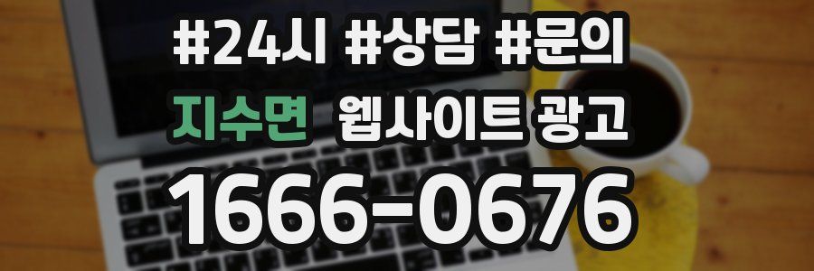 지수면 웹사이트 광고