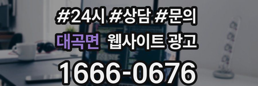 대곡면 웹사이트 광고