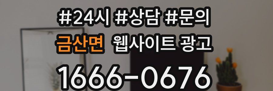 금산면 웹사이트 광고
