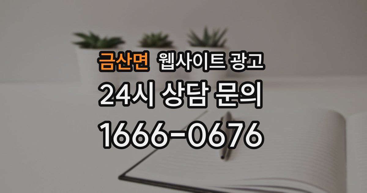금산면 웹사이트 광고