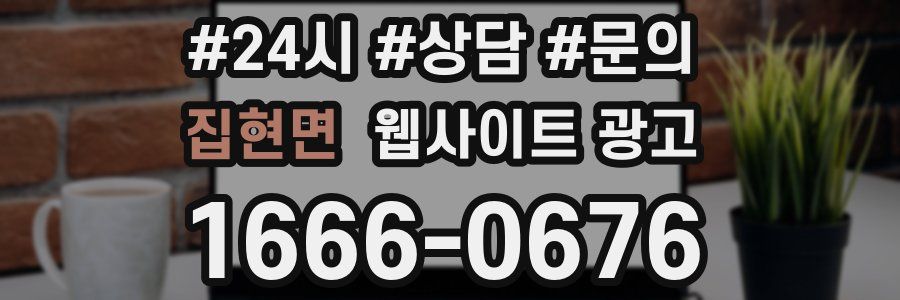 집현면 웹사이트 광고