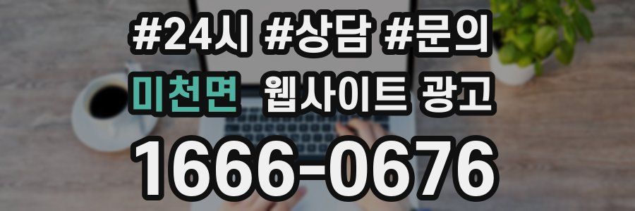 미천면 웹사이트 광고