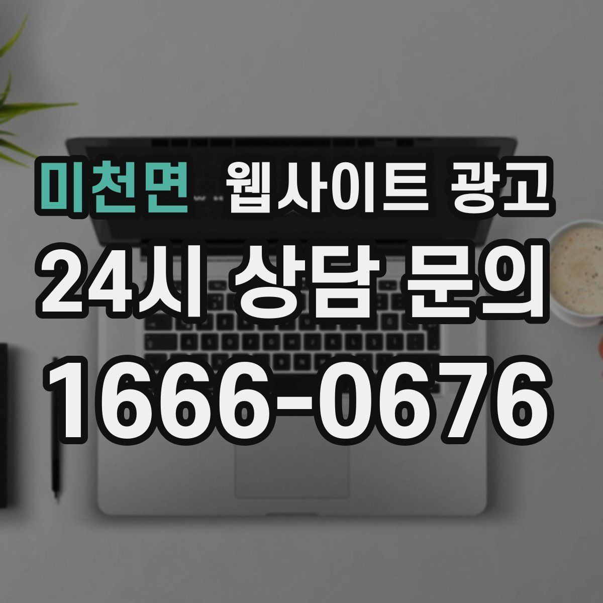 미천면 웹사이트 광고