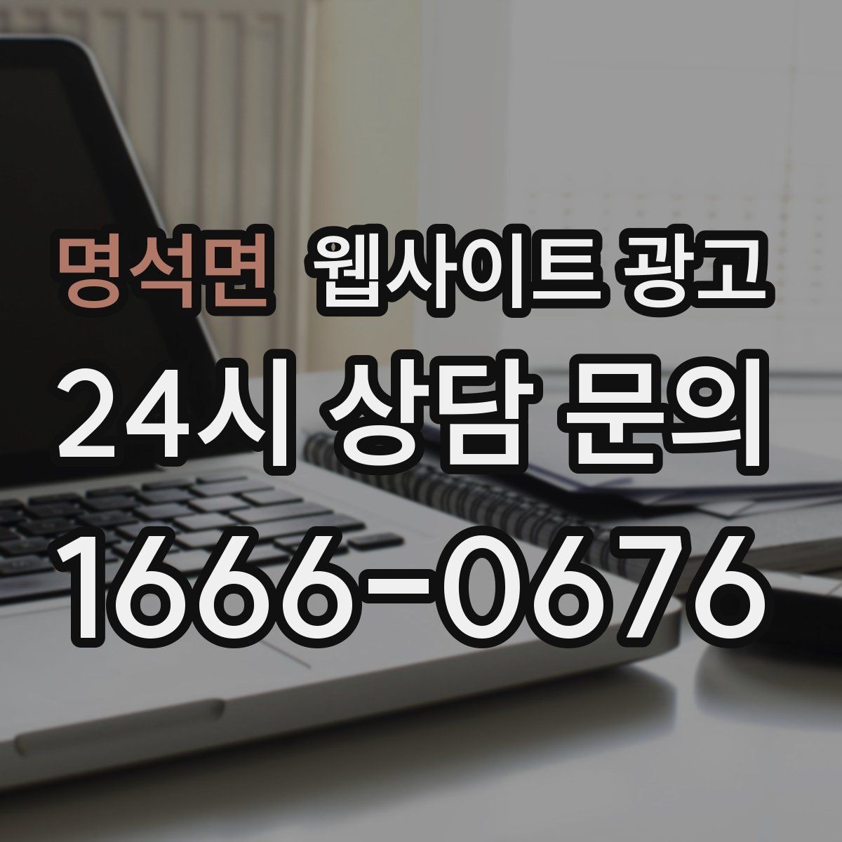 명석면 웹사이트 광고 단골 위주 업체도 지역 키워드가 필요한 이유