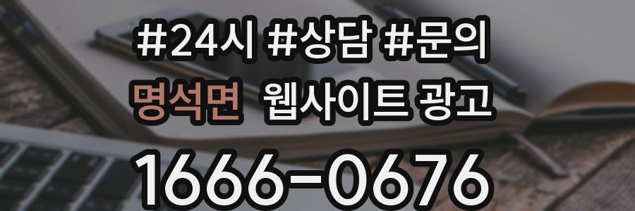 명석면 웹사이트 광고