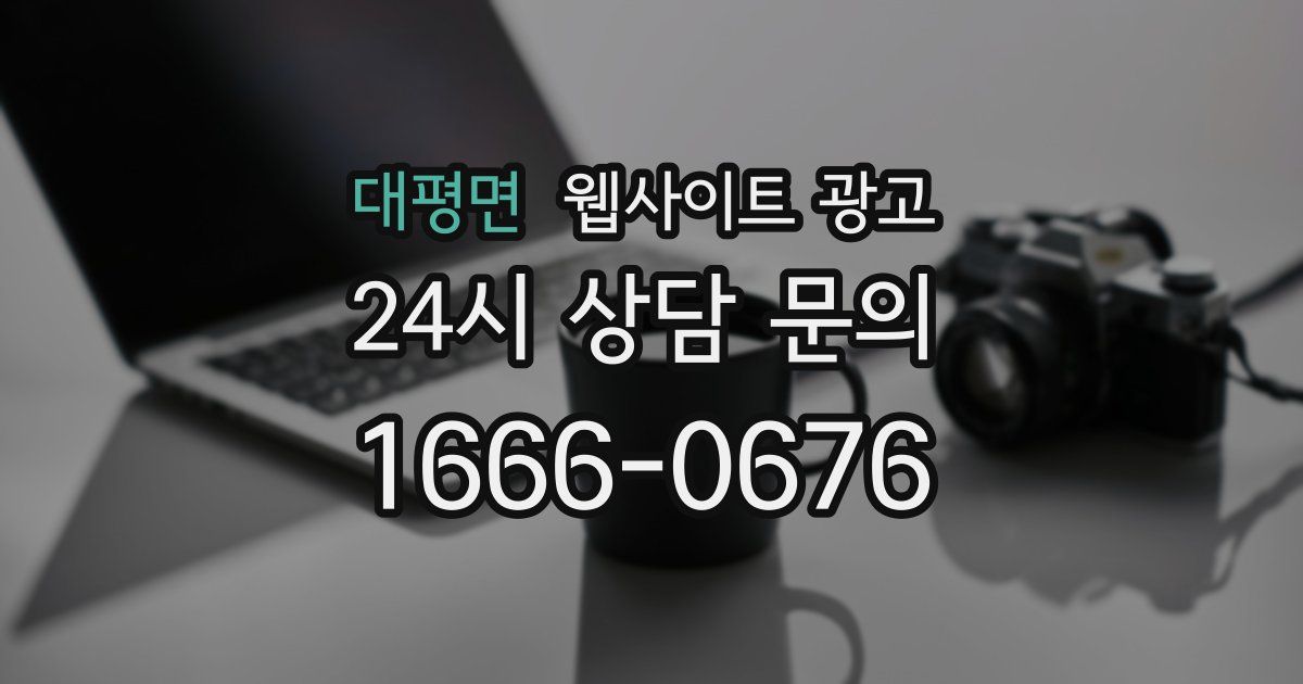 대평면 웹사이트 광고