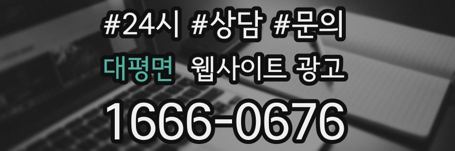 대평면 웹사이트 광고