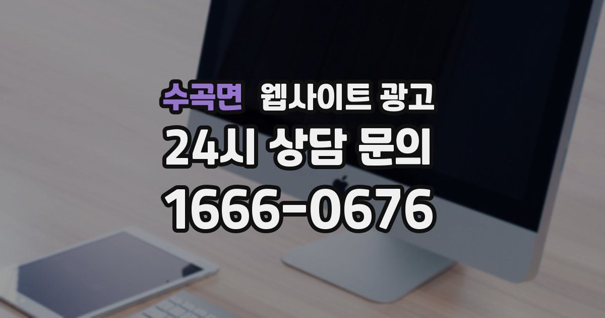 수곡면 웹사이트 광고