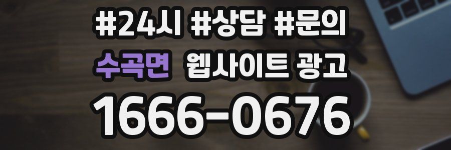 수곡면 웹사이트 광고