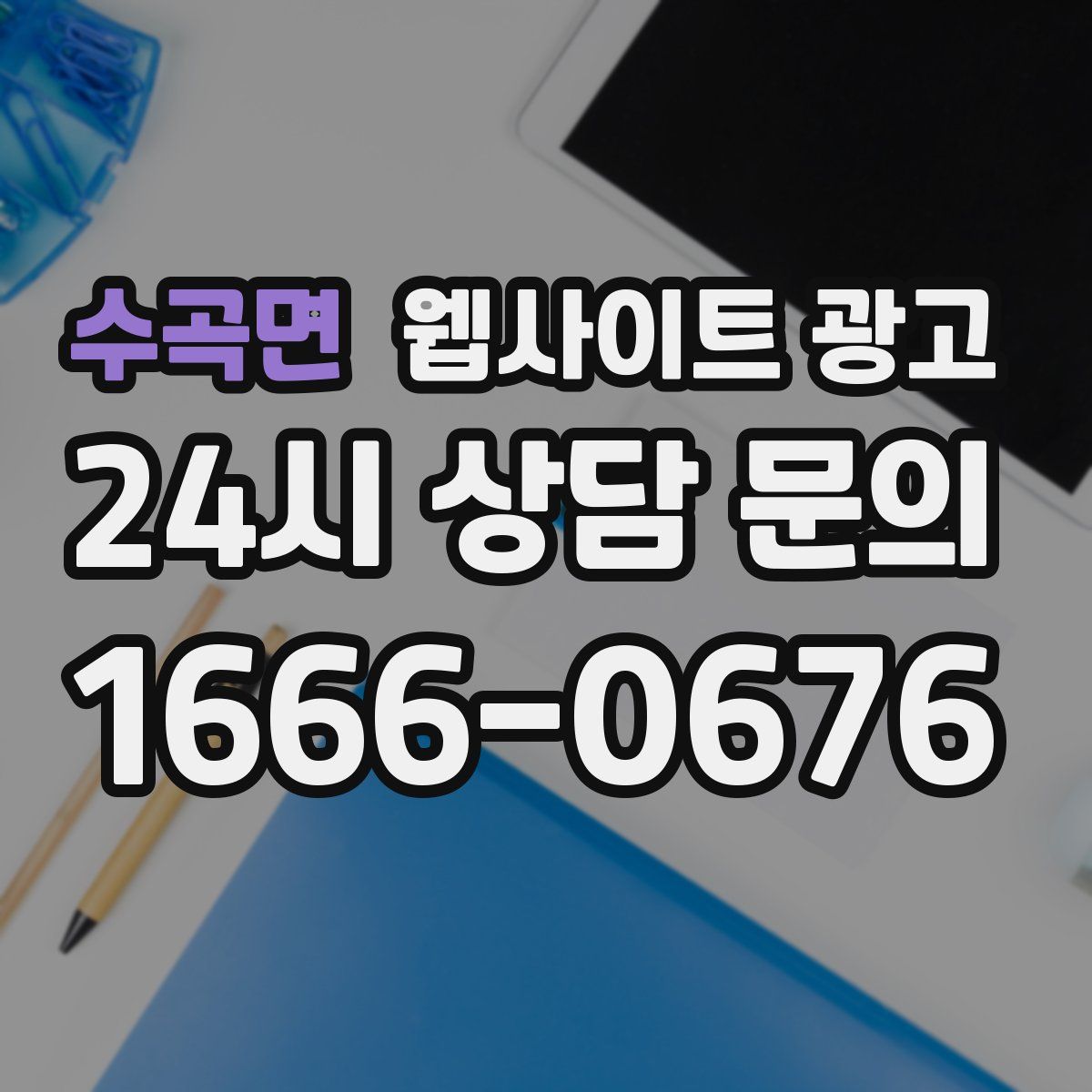 수곡면 웹사이트 광고
