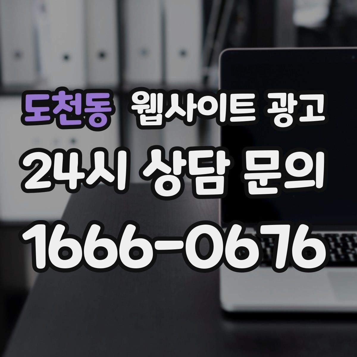 도천동 웹사이트 광고 서비스 소개 페이지 하나로 손해 보는 경우