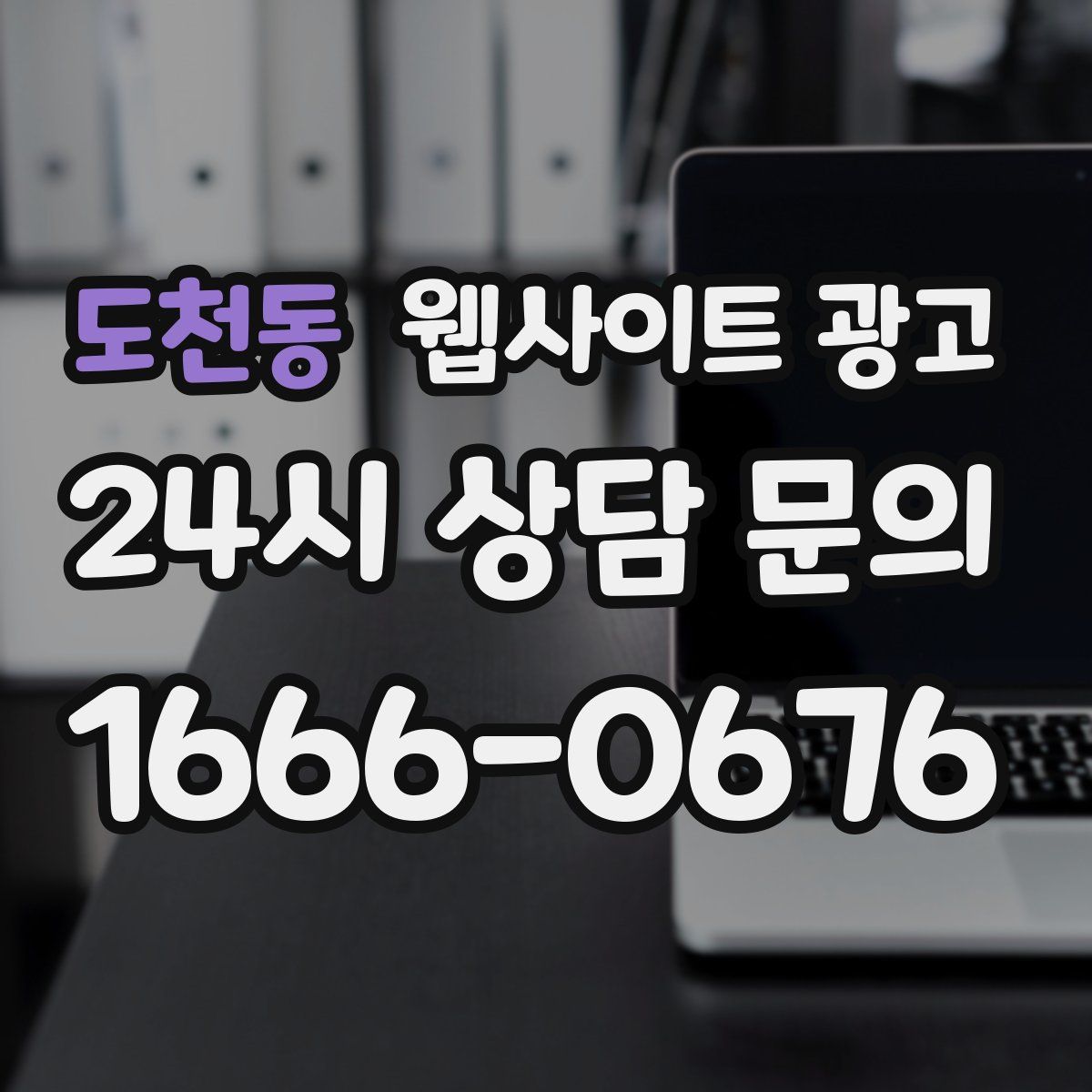 도천동 웹사이트 광고