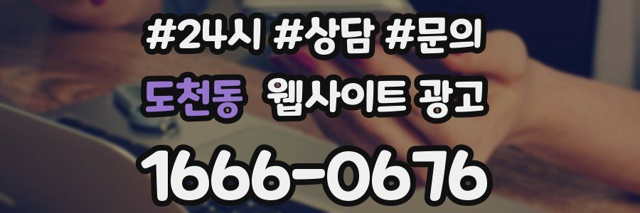 도천동 웹사이트 광고