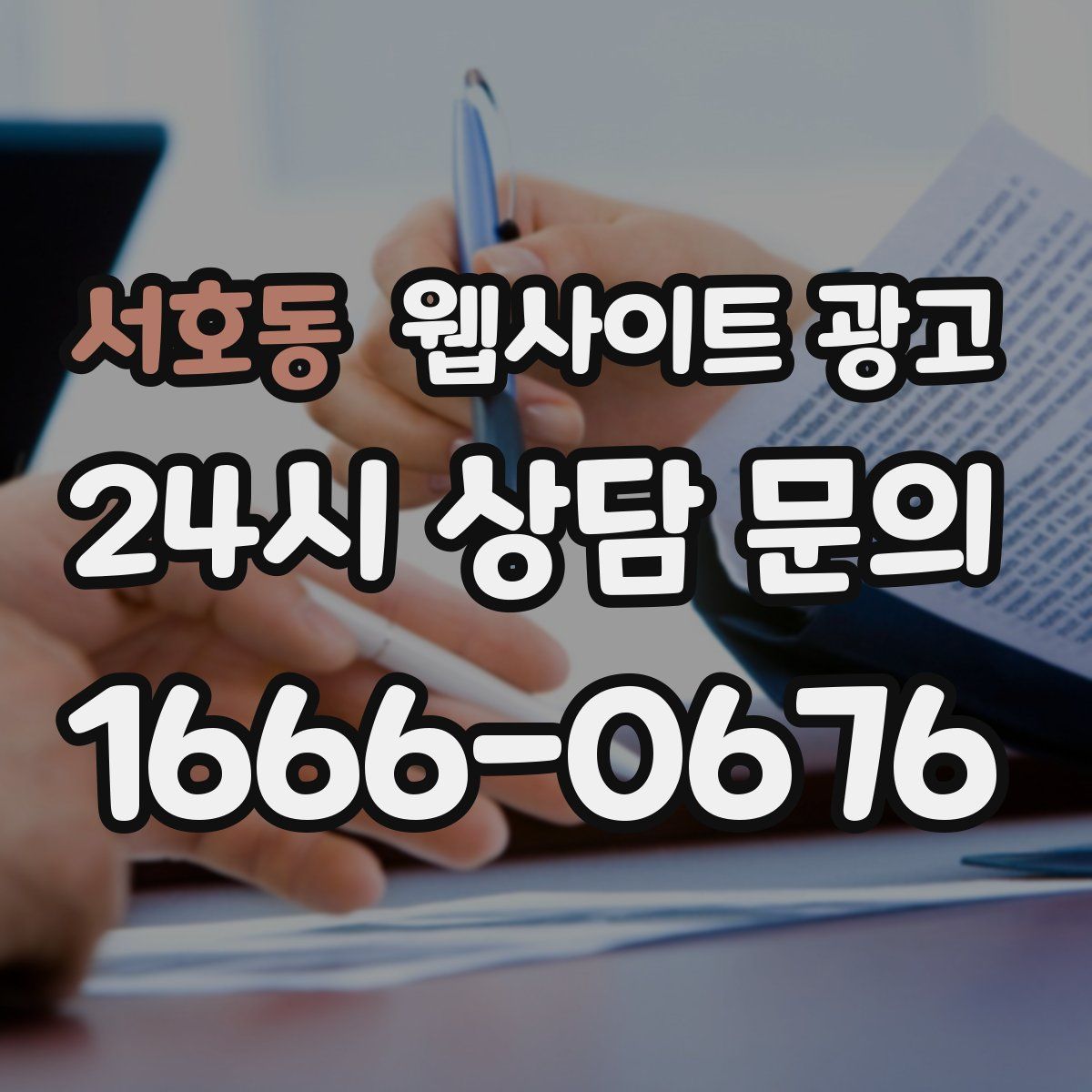 서호동 웹사이트 광고