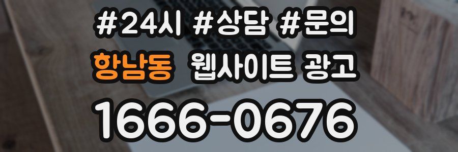 항남동 웹사이트 광고