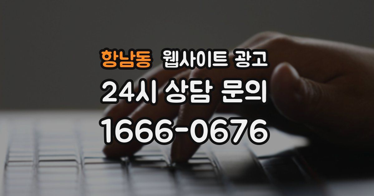 항남동 웹사이트 광고