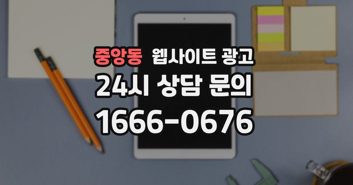 중앙동 웹사이트 광고