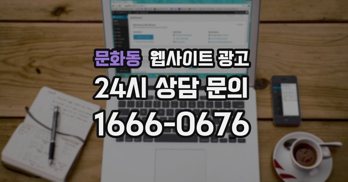 문화동 웹사이트 광고