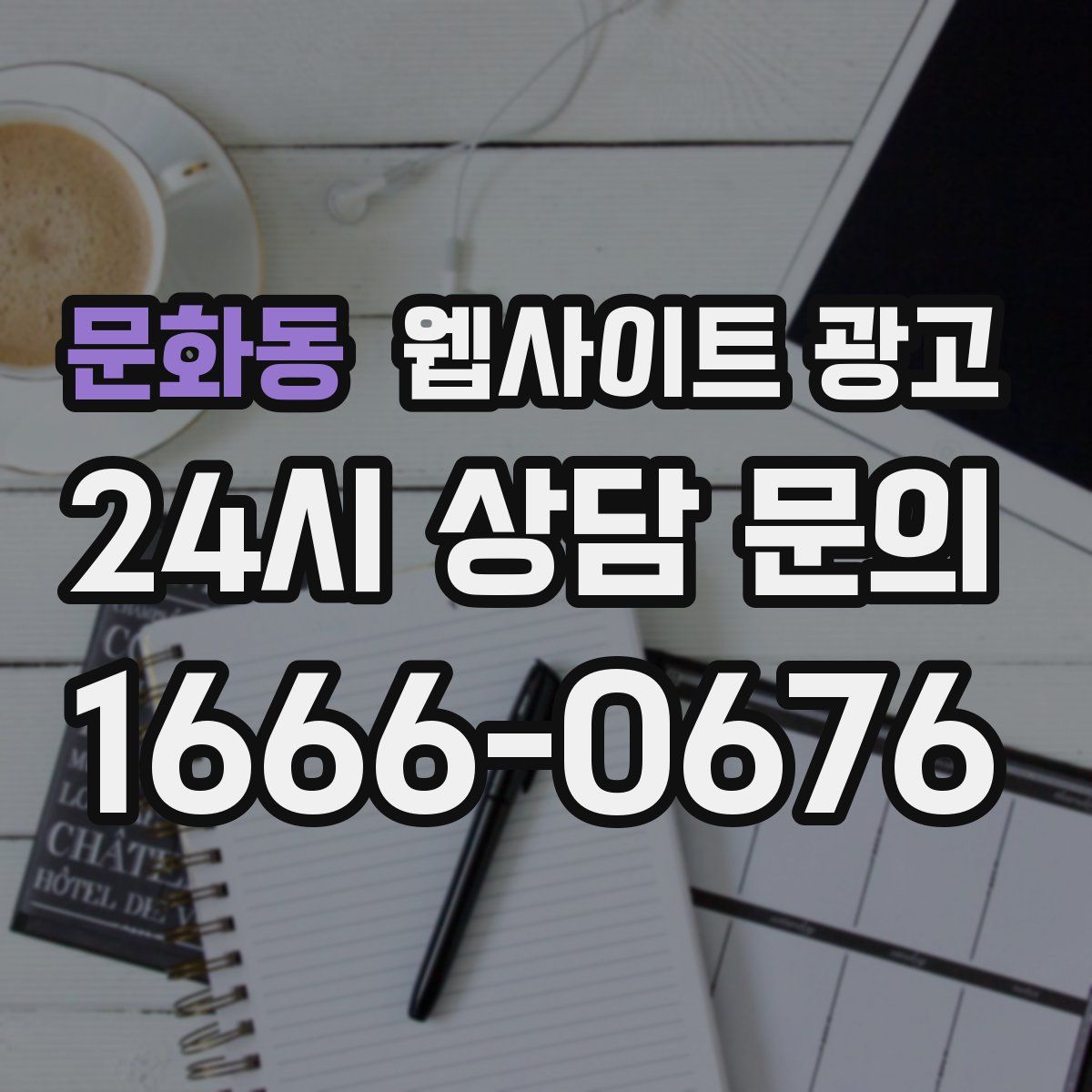 문화동 웹사이트 광고