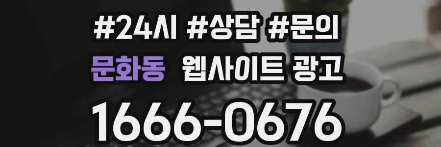 문화동 웹사이트 광고
