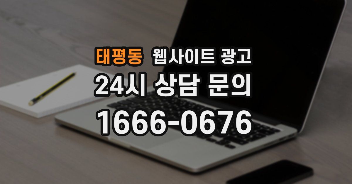 태평동 웹사이트 광고
