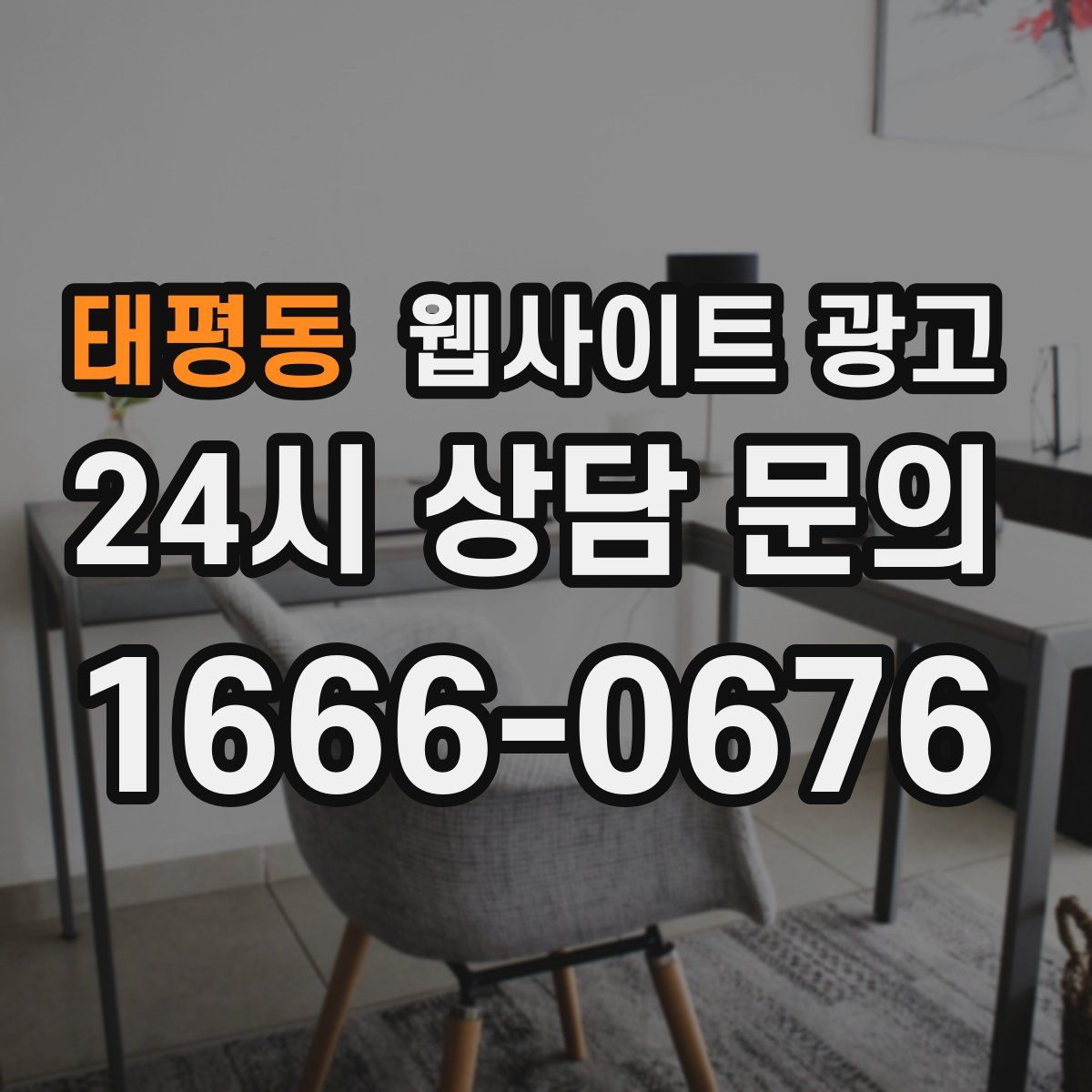 태평동 웹사이트 광고