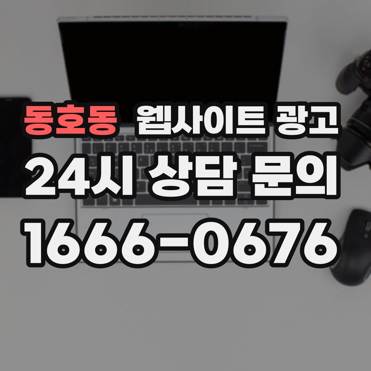 동호동 웹사이트 광고