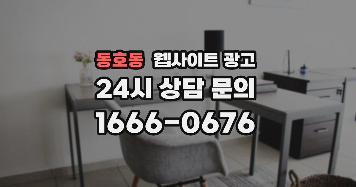 동호동 웹사이트 광고
