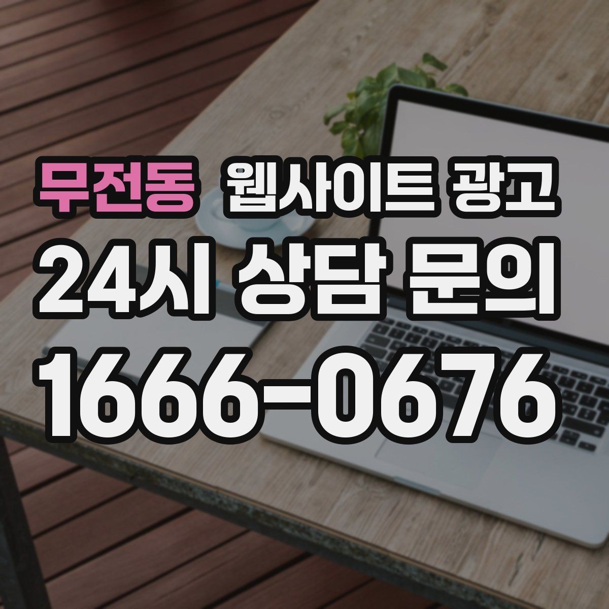 무전동 웹사이트 광고 단골 위주 업체도 지역 키워드가 필요한 이유
