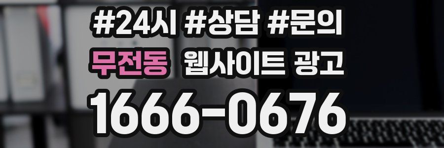 무전동 웹사이트 광고