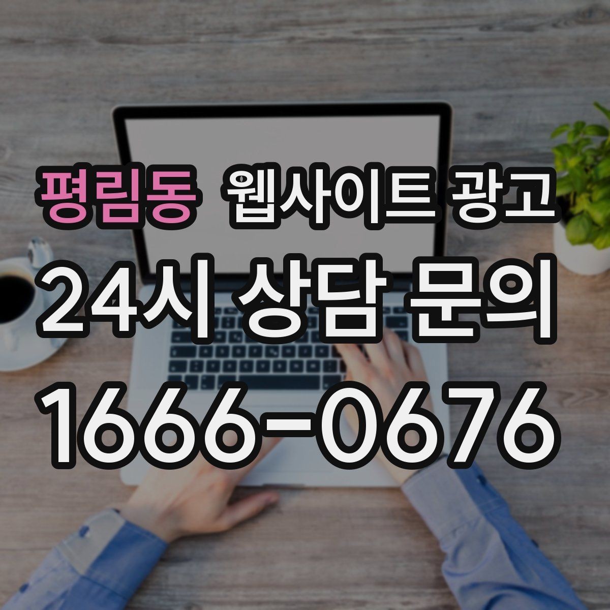 평림동 웹사이트 광고 웹사이트를 광고판이 아니라 자산으로 만드는 방법