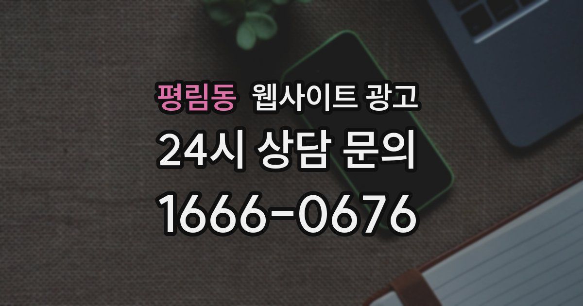 평림동 웹사이트 광고