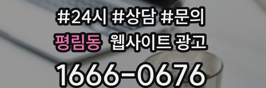 평림동 웹사이트 광고