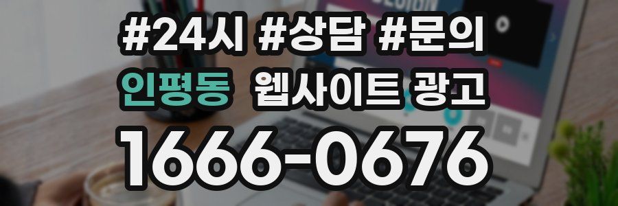 인평동 웹사이트 광고