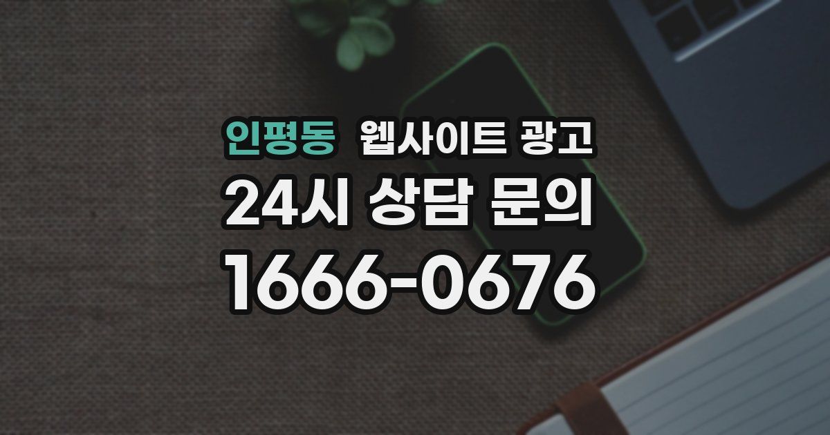 인평동 웹사이트 광고
