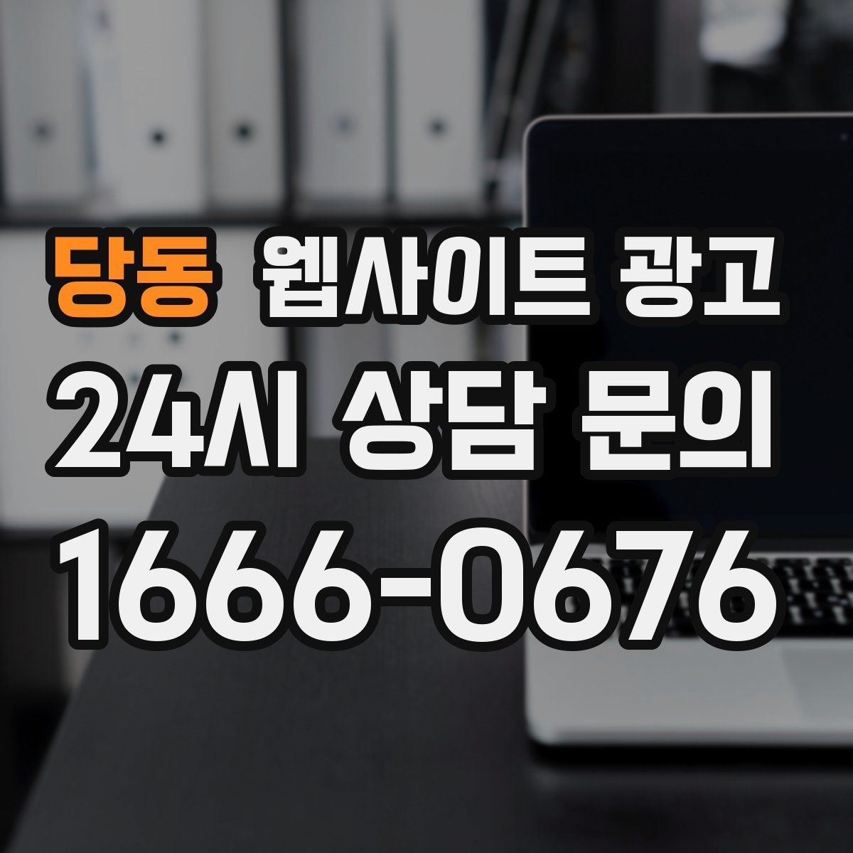 당동 웹사이트 광고 절차 안내 글이 문의를 정리해주는 이유