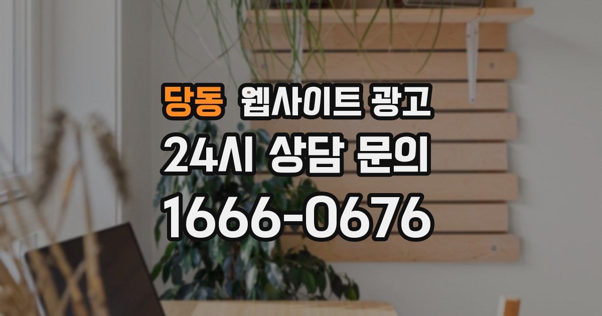 당동 웹사이트 광고