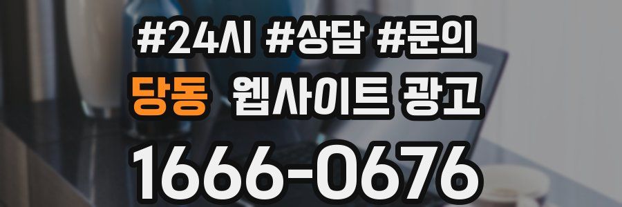 당동 웹사이트 광고