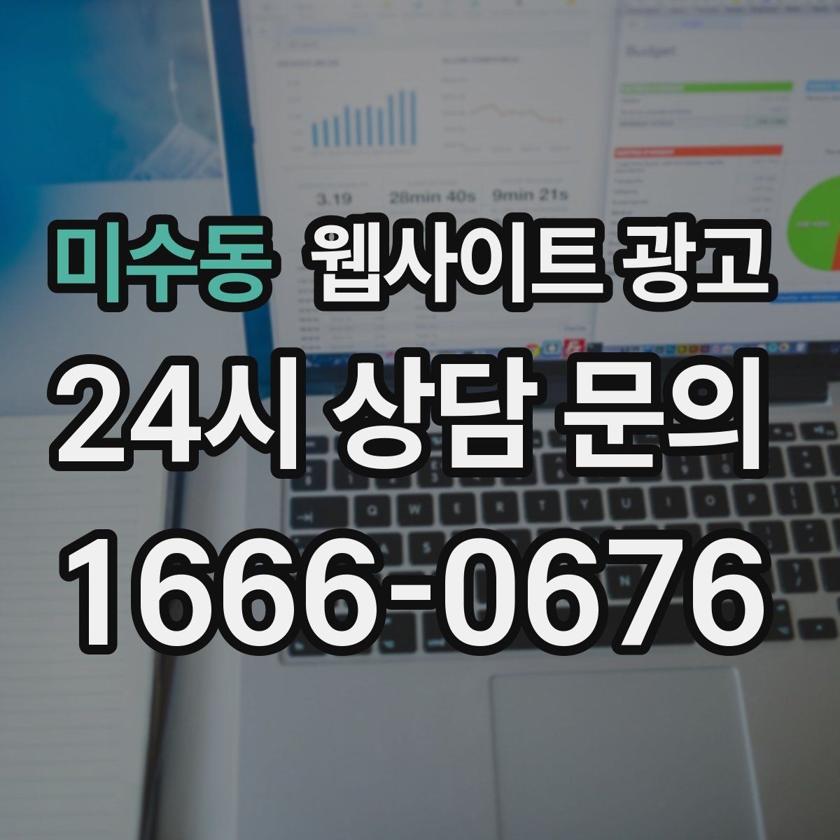 미수동 웹사이트 광고 플레이스 블로그 홈페이지를 한 흐름으로 묶는 전략
