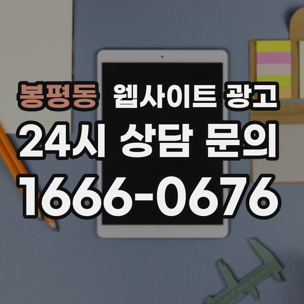 봉평동 웹사이트 광고
