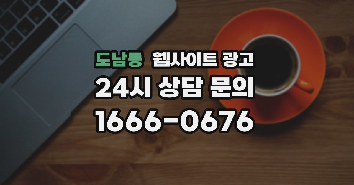도남동 웹사이트 광고