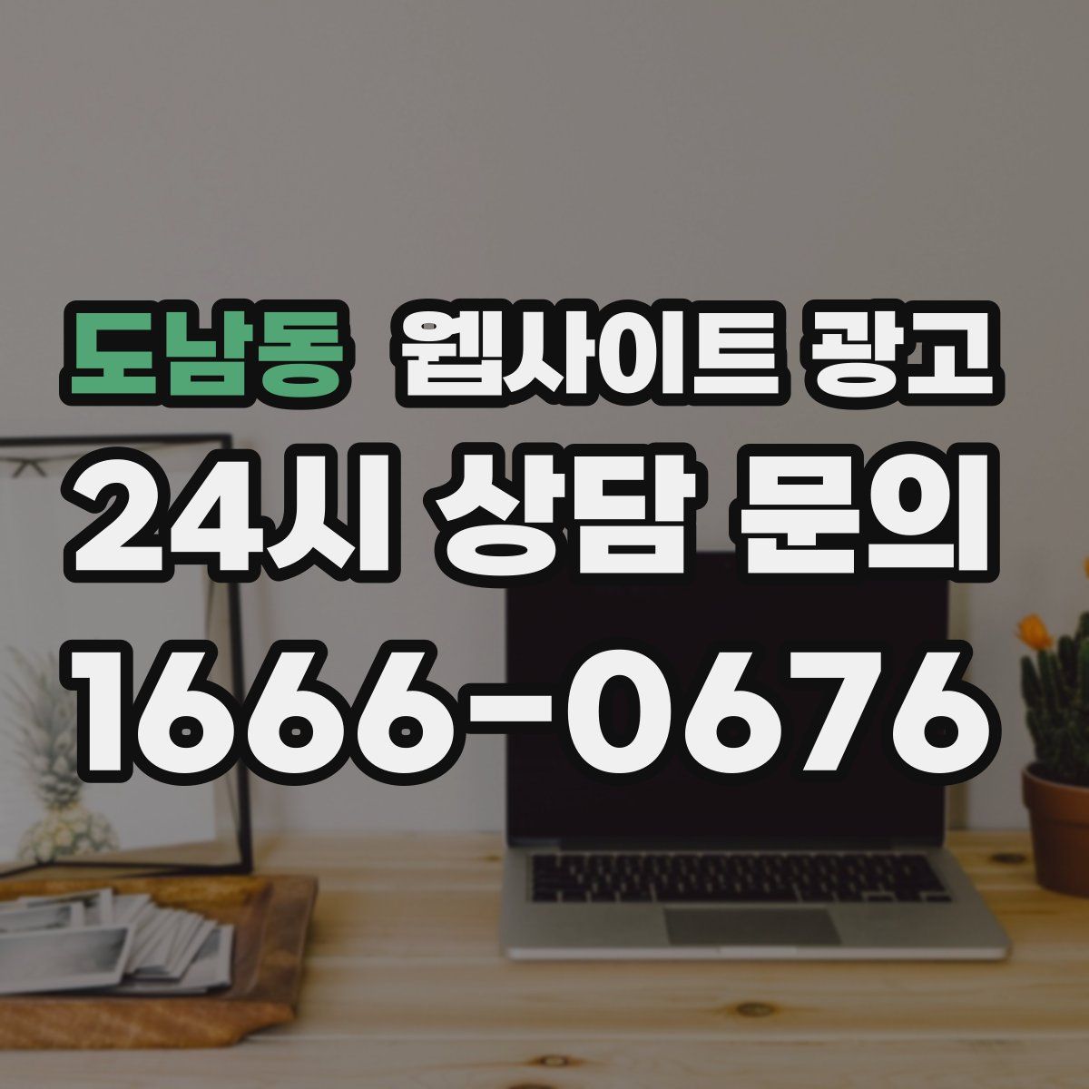 도남동 웹사이트 광고